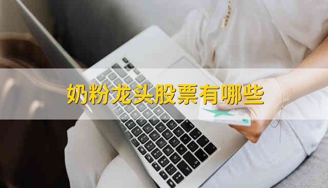 奶粉龙头股票有哪些 奶粉股票资金流向介绍