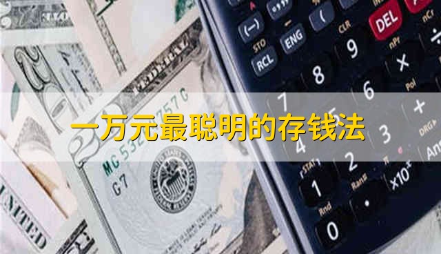 一万元最聪明的存钱法 一万元最佳存钱法