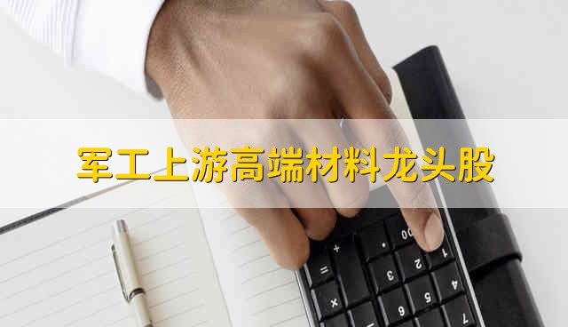 军工上游高端材料龙头股 军工高端材料股票资金流向介绍