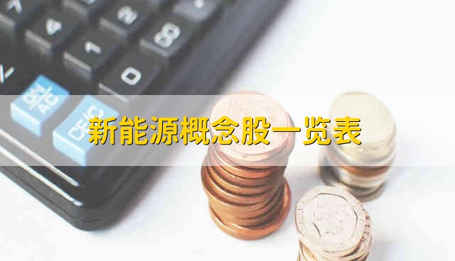 新能源概念股一览表 新能源股票的简要分析