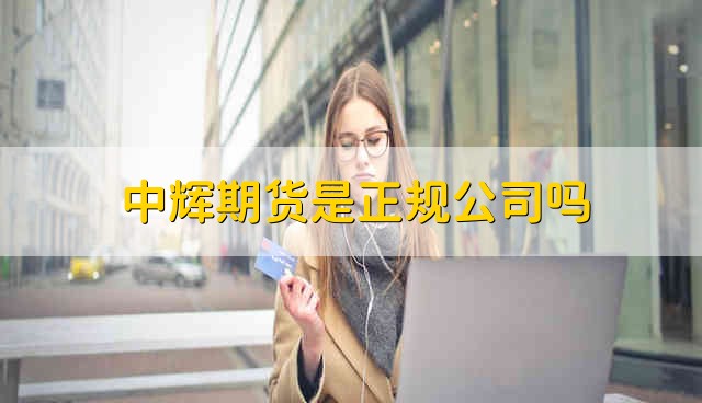 中辉期货是正规公司吗 中辉期货正规吗