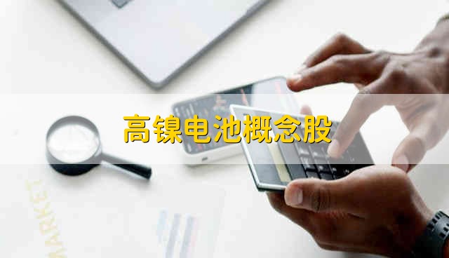 高镍电池概念股 高镍电池股票资金流向介绍