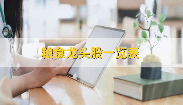 粮食龙头股一览表 粮食股票的简要分析