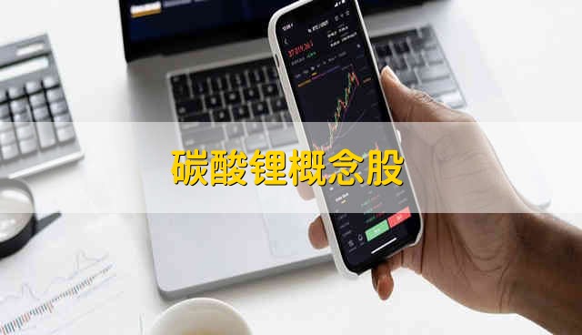 碳酸锂概念股 碳酸锂股票的简要分析