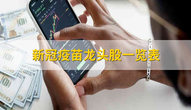 新冠疫苗龙头股一览表 新冠疫苗股票的简要分析