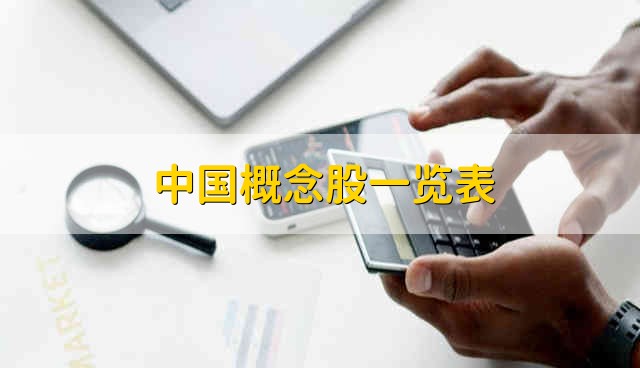 中国概念股一览表 中国概念股票的简要分析