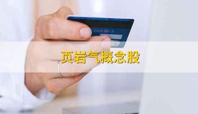 页岩气概念股 页岩气股票资金流向介绍