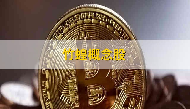 竹蝗概念股 竹蝗股票的简要分析