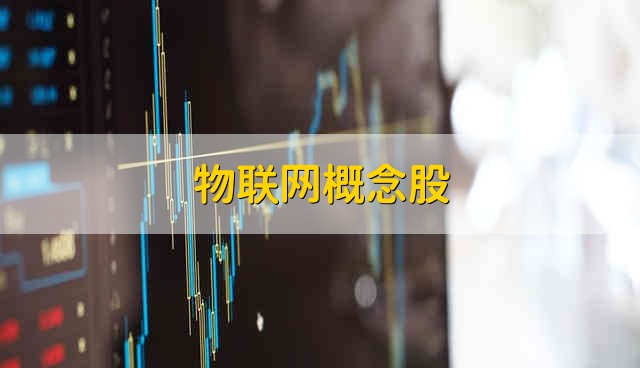 物联网概念股 物联网股票资金流向介绍