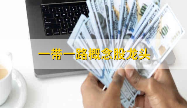 一带一路概念股龙头 一带一路股票资金流向介绍