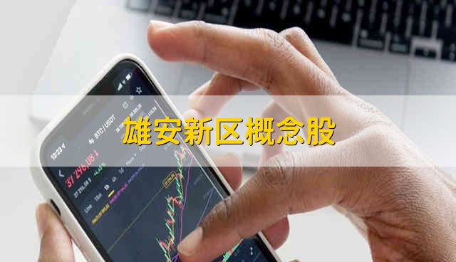 雄安新区概念股 雄安新区股票的简要分析