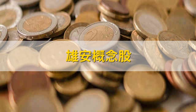 雄安概念股 雄安股票的简要分析