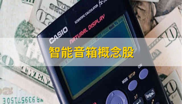 智能音箱概念股 智能音箱股票资金流向介绍