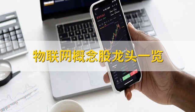 物联网概念股龙头一览 物联网股票资金流向介绍
