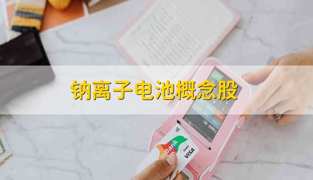 钠离子电池概念股 钠离子股票资金流向介绍