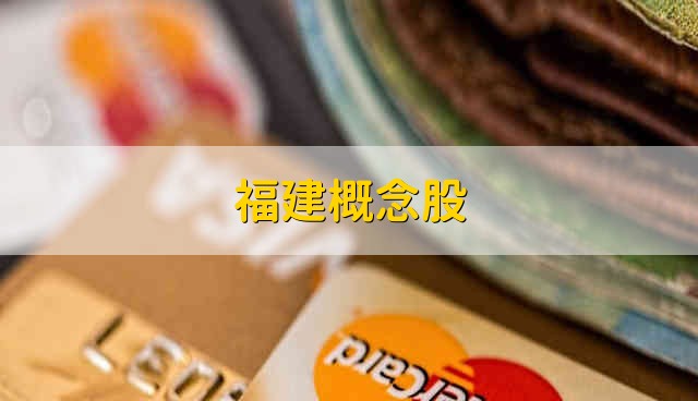 福建概念股 福建股票资金流向介绍