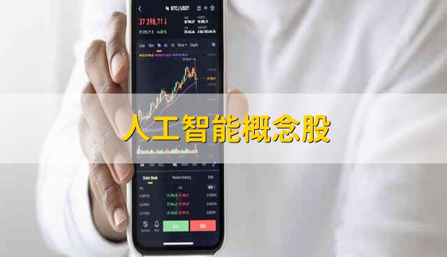 人工智能概念股 人工智能概念的股票简要分析