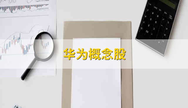 华为概念股 华为股票资金流向介绍