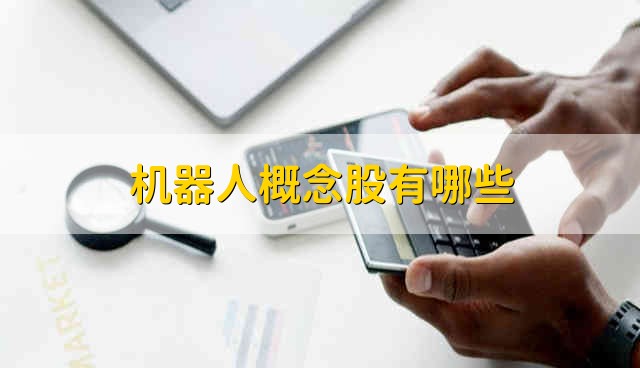 机器人概念股有哪些 机器人股票资金流向介绍