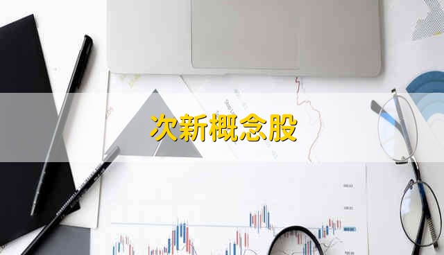 次新概念股 次新股票资金流向介绍