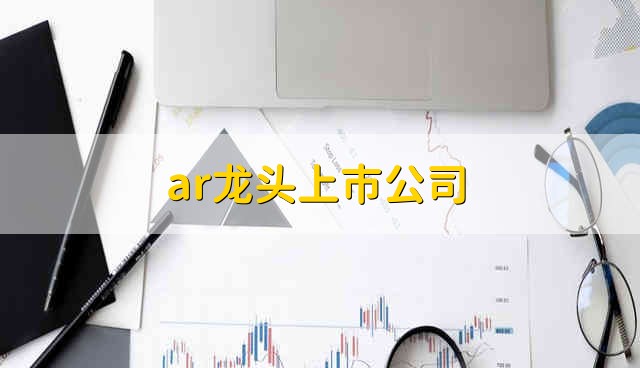 ar龙头上市公司 ar股票的简要分析