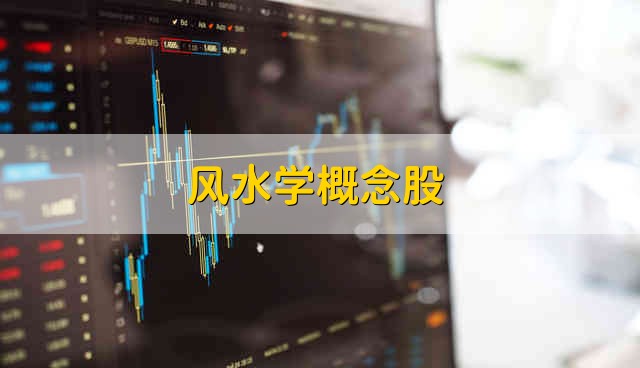 风水学概念股 新天地集团股票的简要分析