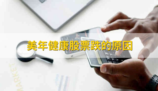 美年健康股票跌的原因 美年健康股票为什么跌