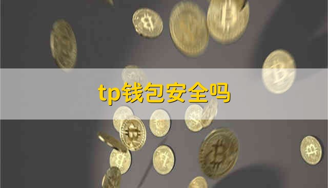 tp钱包安全吗 tp钱包是安全的吗