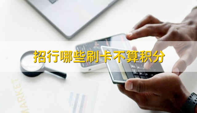 招行哪些刷卡不算积分 招行刷卡哪些不计入积分