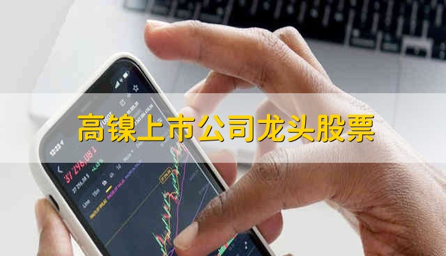 高镍上市公司龙头股票 高镍股票资金流向介绍