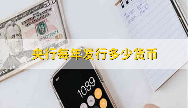 央行每年发行多少货币 央行年发行货币量