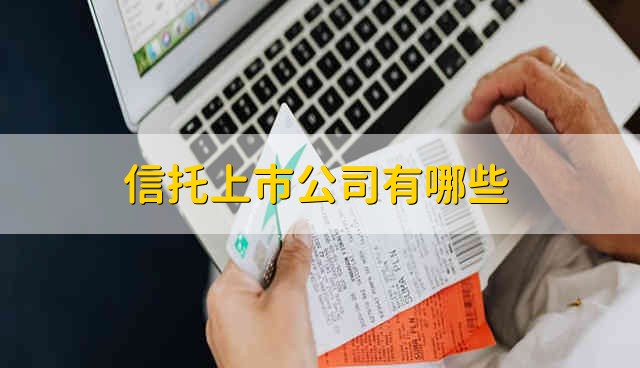 信托上市公司有哪些 信托股票资金流向介绍