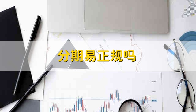 分期易正规吗 分期易正不正规