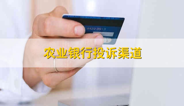 农业银行投诉渠道 农业银行一般的投诉渠道