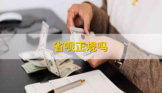省呗正规吗 省呗是不是正规的