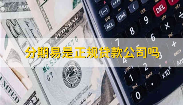分期易是正规贷款公司吗 分期易是不是正规公司