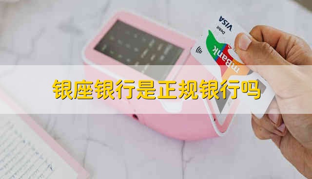 银座银行是正规银行吗 银座银座正不正规