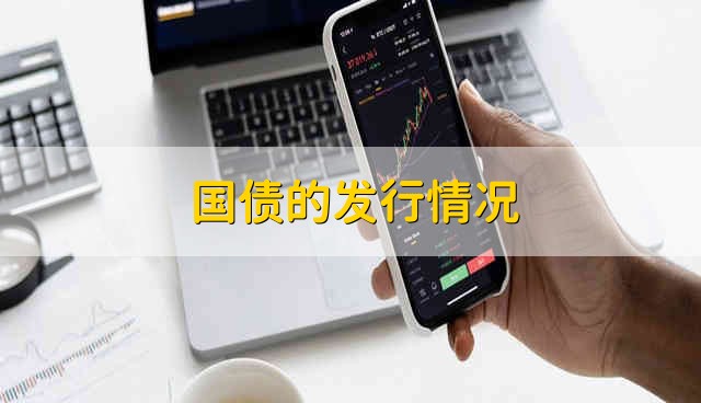 国债的发行情况 2021年国债的发行状况
