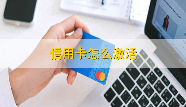 信用卡怎么激活 怎么激活信用卡