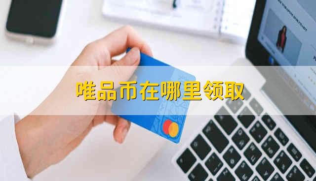 唯品币在哪里领取 唯品币怎么领取