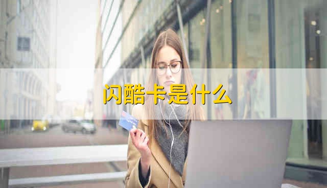 闪酷卡是什么 什么是闪酷卡