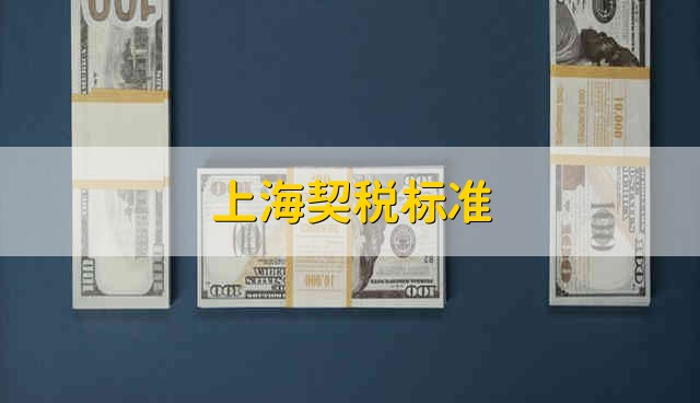上海契税标准 上海市契税的标准是什么