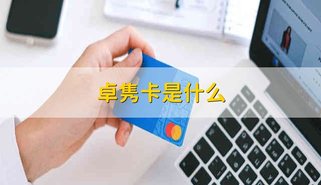 卓隽卡是什么 什么是卓隽卡