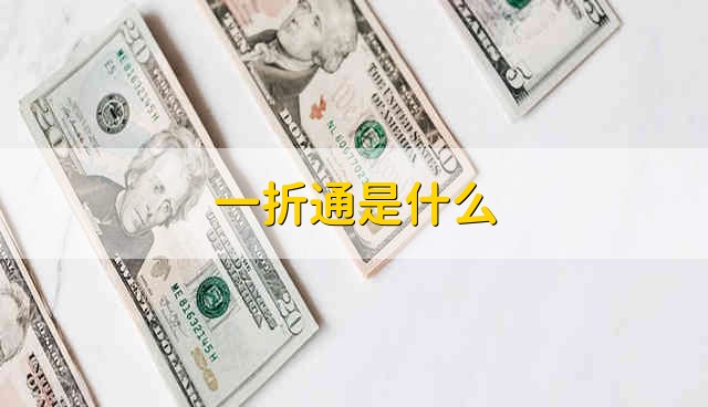 一折通是什么 一折通一般是指什么