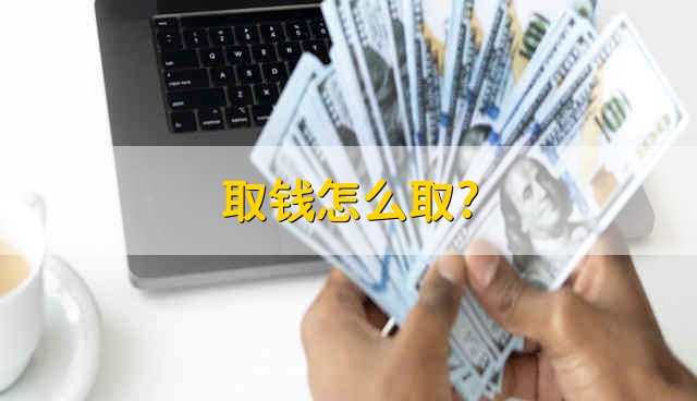 取钱怎么取? 取钱要如何取