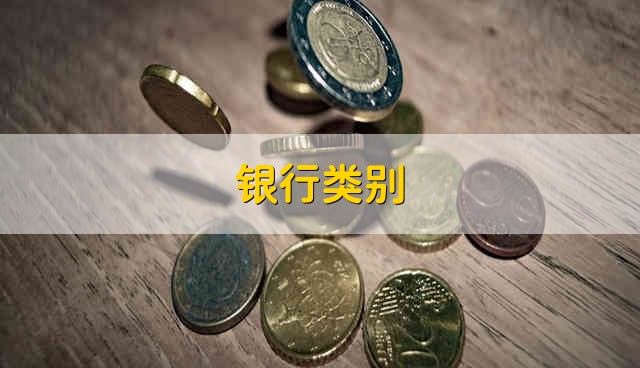 银行类别 银行都有什么类别