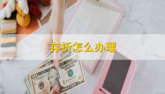 存折怎么办理 银行存折是如何办理的