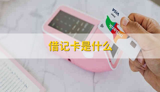 借记卡是什么 借记卡是做什么用的