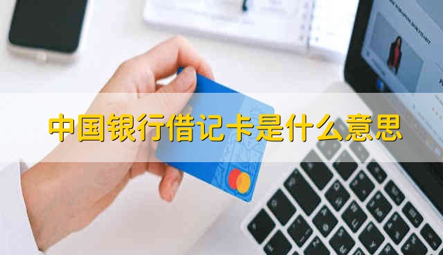 中国银行借记卡是什么意思 中国银行借记卡有什么用