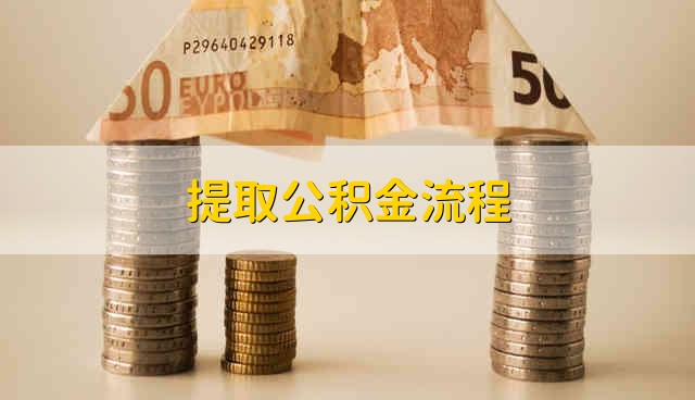 提取公积金流程 怎么提取公积金